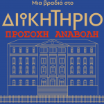 afisa anavoli mia vradia sto dioikhthtio