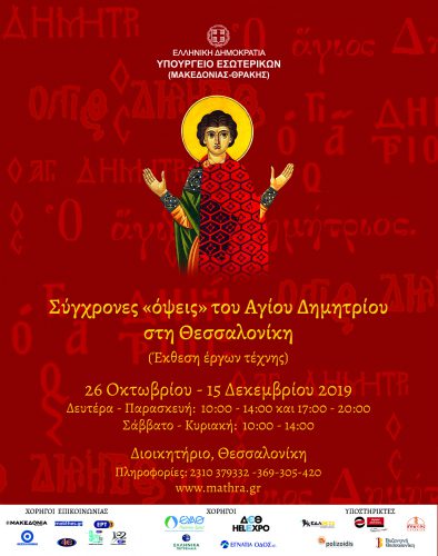 Σύγχρονες “όψεις” του Αγίου Δημητρίου στη Θεσσαλονίκη (Έκθεση έργων τέχνης)