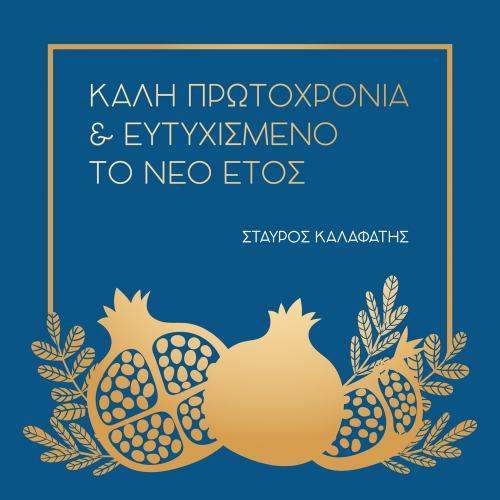 card-first-years-eve-Kalafatis_F2_b