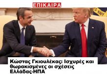 “Ισχυρές και θωρακισμένες οι σχέσεις Ελλάδας-ΗΠΑ” Άρθρο του ΥΜΑΘ Κωνσταντίνου Π. Γκιουλέκα στην ιστοσελίδα Epikaira.gr epikaira
