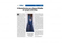 Άρθρο του ΥΜΑΘ Κωνσταντίνου Γκιουλέκα στην έντυπη έκδοση της Voria.gr “Η Θεσσαλονίκη και η Βόρειος Ελλάδα σε τροχιά ανάπτυξης” VORIA.GR