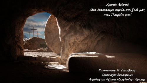 Πασχαλινές Ευχές