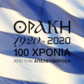100XroniaThraki